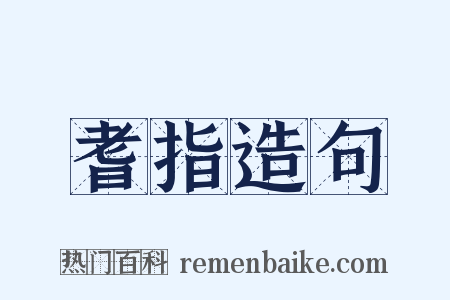 耆指造句是什么意思的图片